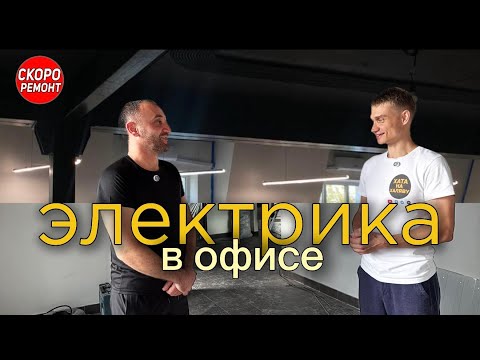 Видео: Открытая разводка электрики на 200 м2 ⚡️