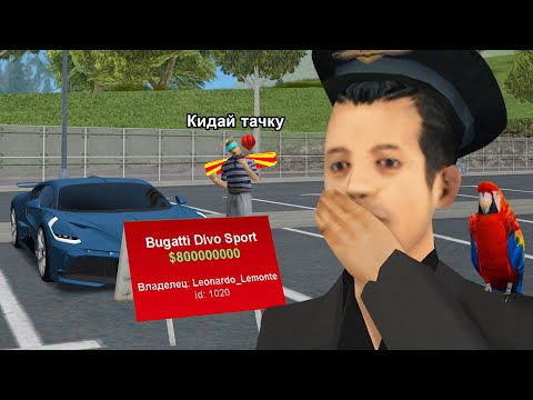 Видео: НАГЛЫЙ РАЗВОД НА BUGATTI DIVO в GTA SAMP
