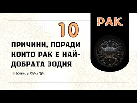 Видео: 10 причини, поради които РАК е най-добрата зодия/10 reasons why CANCER is the best zodiac sign🦀♋