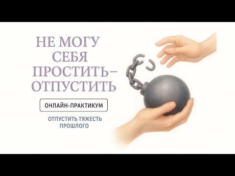 Видео: Три Подсознательные причины Непрощения Себя. ДИАГНОСТИКА СЕБЯ. Теория без Практики.