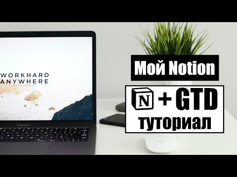 Видео: Туториал по настройке GTD в Notion