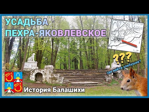 Видео: Усадьба ПЕХРА-ЯКОВЛЕВСКОЕ / г. БАЛАШИХА. История через века.