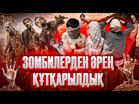 Видео: Бізге зомбилар келді😱#рек 