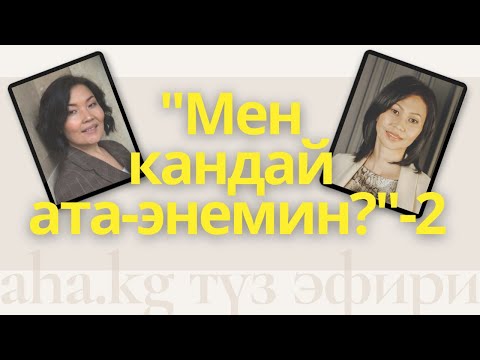 Видео: "Мен  кандай  ата-энемин?"-2