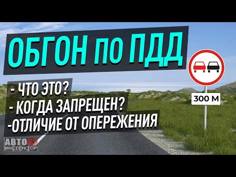 Видео: Обгон. Что это? Когда запрещен?