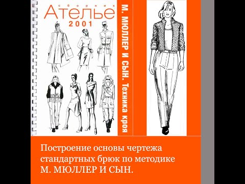 Видео: Делаем выкройку.Построение основы чертежа стандартных брюк М  Мюллер и сын