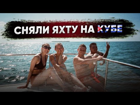 Видео: СНЯЛИ ЯХТУ НА КУБЕ | Морская рыбалка. Остров Кайо Бланко. Варадеро