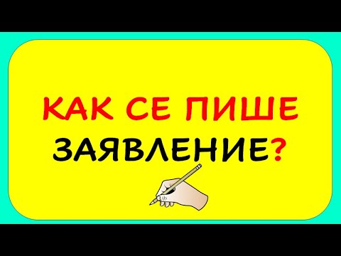 Видео: КАК СЕ ПИШЕ ЗАЯВЛЕНИЕ?