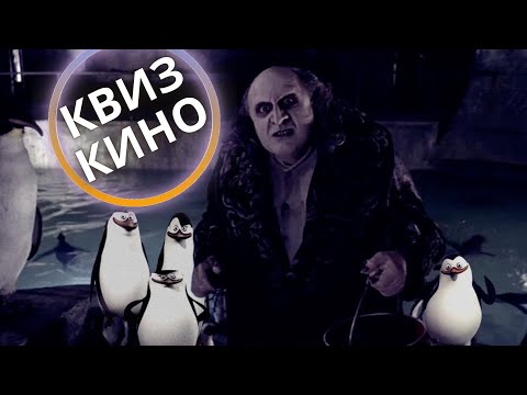 Видео: КИНО КВИЗ #28| Угадай фильм по кадру, диалогу, описанию