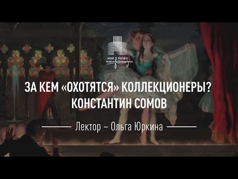 Видео: Константин Сомов. Цикл «За кем "охотятся" коллекционеры?»