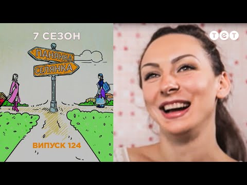 Видео: Панянка-Селянка. Выпуск 124. Анна Левицкая и Даша Кучерова