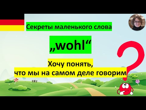 Видео: wohl – Как правильно использовать
