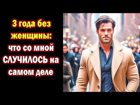 Видео: 3 года без женщины: что со мной СЛУЧИЛОСЬ на самом деле