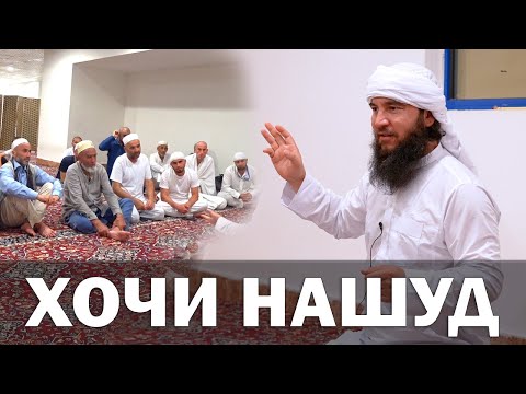 Видео: ДАР МАККА  ЧАРО БА ХОЧИЕН ЧУНИН САВОД ДОДАН ?