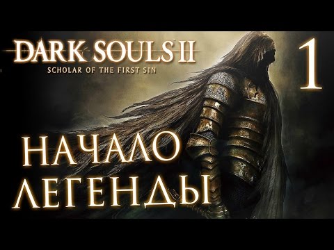 Видео: Прохождение Dark Souls 2: Scholar of the First Sin — Часть 1: НАЧАЛО ЛЕГЕНДЫ