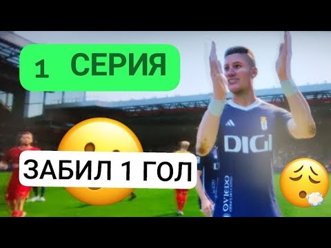Видео: Новое начало!! Сразу забил 1 гол?! Карьера за себя в FC 24 #1