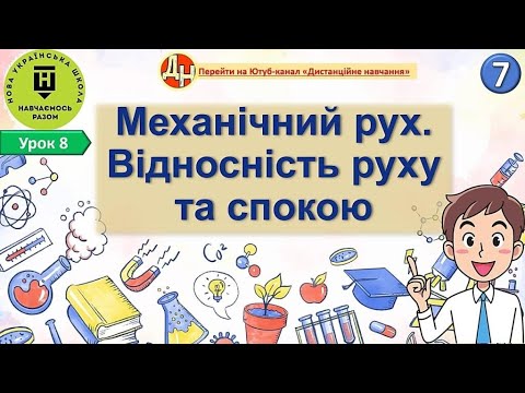 Видео: Урок фізики 8. Механічний рух. Відносність руху та спокою