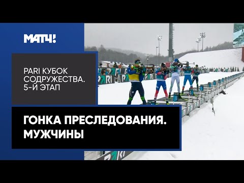 Видео: Биатлон. PARI Кубок Содружества. Гонка преследования. Мужчины