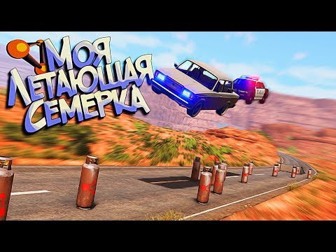 Видео: BeamNG Drive | Полет через пропановую дорогу... Я опять Каскадёр - заберите меня в Голливуд:D
