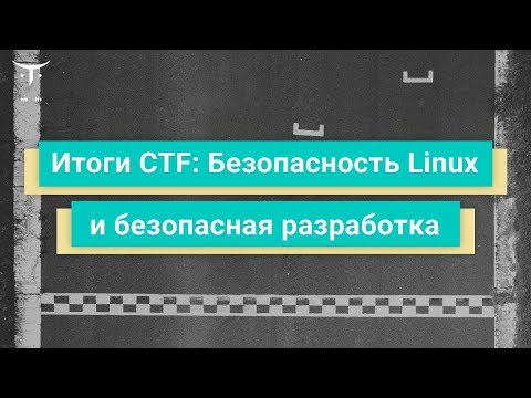 Видео: Итоги CTF: Безопасность Linux и безопасная разработка // Демо-занятие курса «CTF по ИБ»