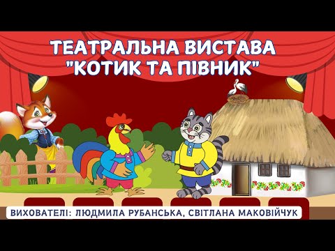 Видео: Театральне образотворення. Тема:  "Котик і Півник" (театр на щітках)