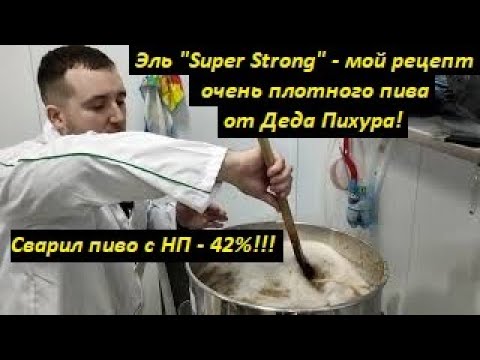 Видео: Сварил пиво с НП - 42%!!! Эль "Super Strong" - мой рецепт очень плотного пива от Деда Пихура!