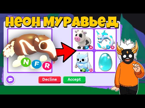 Видео: ЧТО ДАЮТ ЗА НЕОН ГИГАНТСКОГО МУРАВЬЕДА в Adopt Me🐜┃ROBLOX ADOPT ME