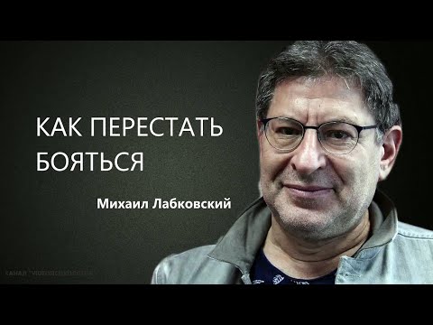 Видео: КАК ПЕРЕСТАТЬ БОЯТЬСЯ Михаил Лабковский