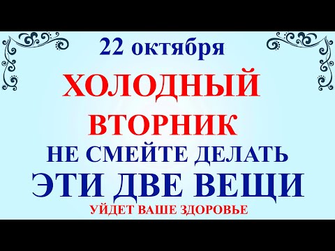 Видео: 22 октября Яков День. Что нельзя делать 22 октября Яков день. Народные традиции и приметы