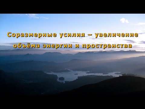 Видео: Соразмерные усилия – увеличение объёма энергии и пространства