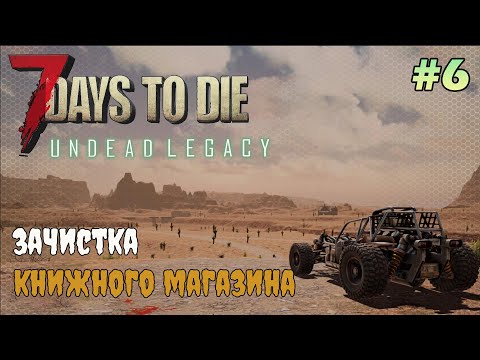 Видео: UNDEAD LEGACY ► Зачистка книжного магазина ► 7 Days To Die #6