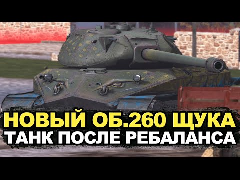 Видео: Теперь этот танк заиграл - Объект 260 после ребаланса | Tanks Blitz