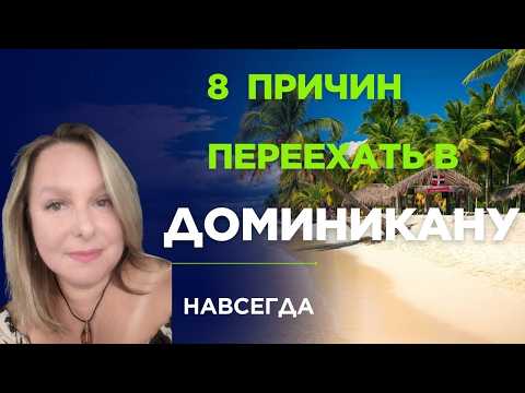 Видео: 8 Причин Переехать в Доминикану Навсегда 🇩🇴