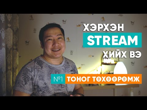 Видео: Хэрхэн stream хийх вэ 1/3 - Тоног төхөөрөмж