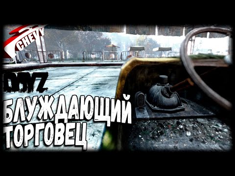 Видео: DayZ - БЛУЖДАЮЩИЙ ТОРГОВЕЦ (выживание 15)