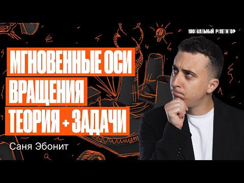 Видео: Мгновенные оси вращения. Теория + задачи | Саня Эбонит