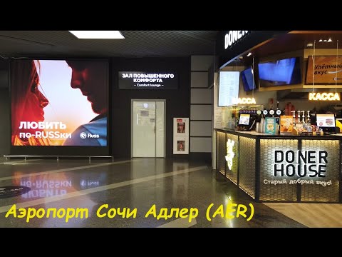 Видео: Дорога домой * Бизнес Зал аэропорта Адлер / Сочи