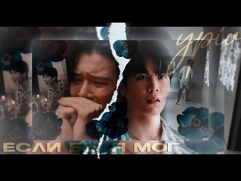 Видео: [BL YPIV] Multifandom ▶ Если бы я мог.