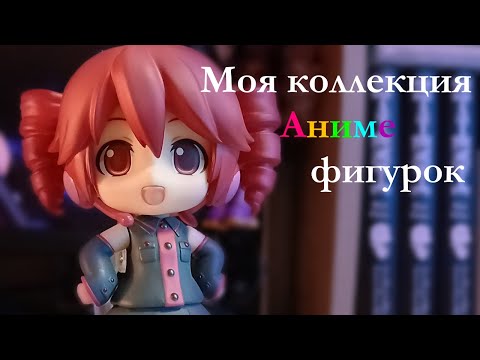 Видео: Моя небольшая коллекция аниме фигурок