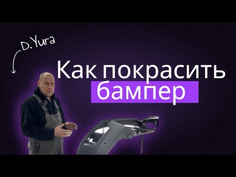 Видео: Подготовка и покраска БАМПЕРА на Audi, весь процесс ОТ и ДО