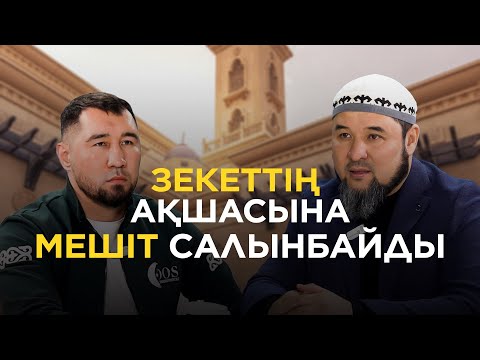 Видео: ЗЕКЕТТІҢ АҚШАСЫНА МЕШІТ САЛЫНБАЙДЫ / Айдос Ербосынұлы- Ризабек Батталұлы