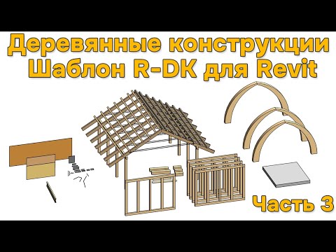 Видео: R-DK шаблон для проектирования деревянных конструкций в Revit [Часть 3] Спецификации