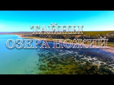 Видео: Тайны озера Ножий. Интересные места Забайкалья