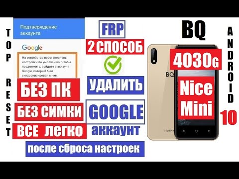 Видео: FRP BQ 4030G Nice Mini Как Удалить Гугл аккаунт 2 способ