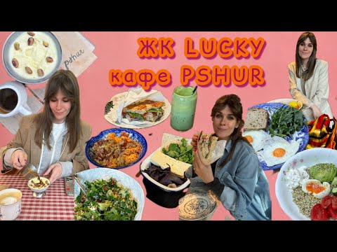 Видео: Обзор ЖК «LUCKY», обзор кафе PSHUR, ABC ROASTERS, Печорин, MATES, Кофемания, Армения, бртуч