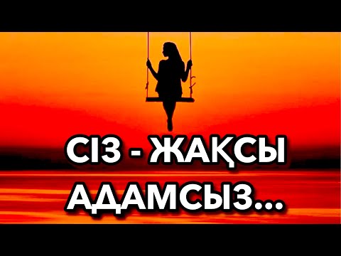 Видео: 😍 СІЗ - ЖАҚСЫ АДАМСЫЗ😍 авторы: Санжар Ғұлама & оқыған: Қайсар Берікұлы (ҚАЗАҚША ПОЭЗИЯ-2021)