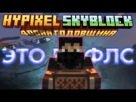 Видео: 400от-ЛЕТИЕ НА СКАЙБЛОКЕ! | Hypixel SkyBlock