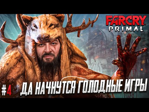 Видео: ПЛЕННИК - FAR CRY PRIMAL #4