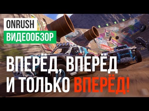 Видео: Обзор игры OnRush