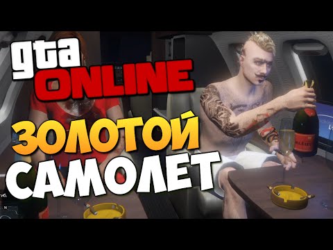 Видео: GTA ONLINE - МАЖОРНО. ЧАСТНЫЙ САМОЛЕТ! #198